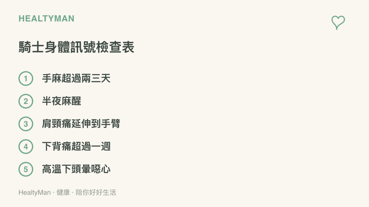 圖中列出手麻超過兩三天、半夜麻醒、肩頸痛延伸到手臂、下背痛超過一週與高溫下頭暈噁心五種騎士該留意的身體訊號