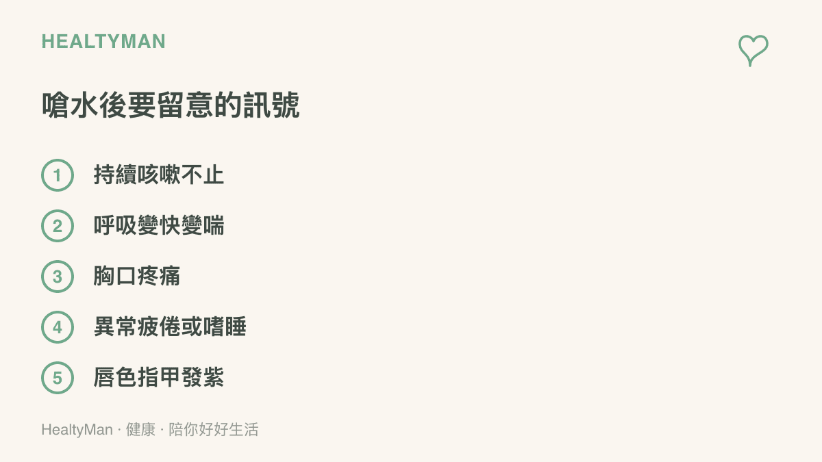 嗆水後數小時需要留意的五個身體訊號，包含持續咳嗽、呼吸變喘、胸痛、異常疲倦嗜睡，以及嘴脣指甲顏色發紫