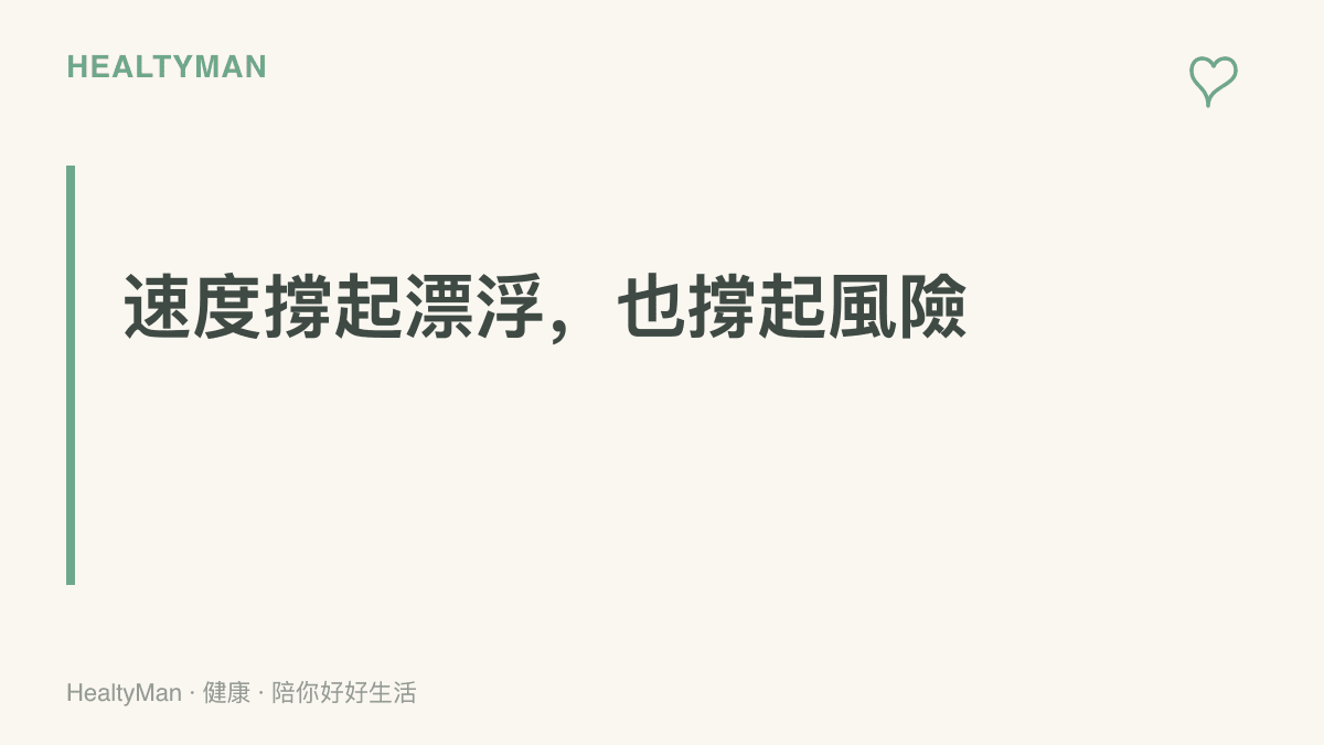 機車水上漂完全依靠車速支撐，車速下降的瞬間車身便會下沉，觀賞畫面與親自模仿之間差距極大