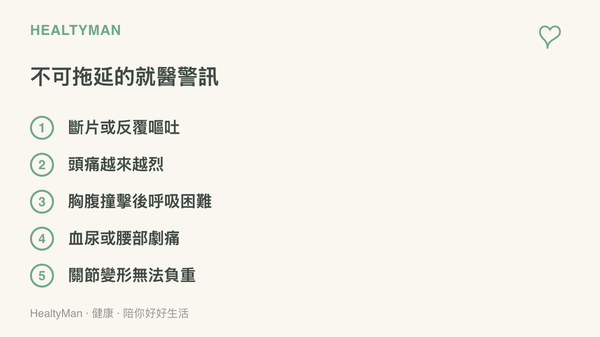 清單圖卡列出摔車後不該拖延的五類就醫警訊，包括斷片嘔吐、加劇的頭痛、胸腹撞擊後呼吸困難、血尿與關節變形無法負重