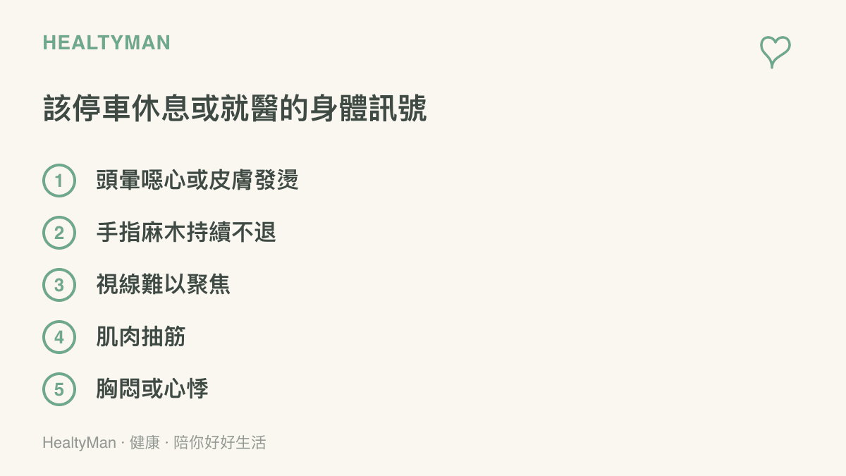 清單圖列舉騎車時應立即停車或就醫的五個身體警訊，包含頭暈噁心、手麻、視線模糊、抽筋與胸悶心悸