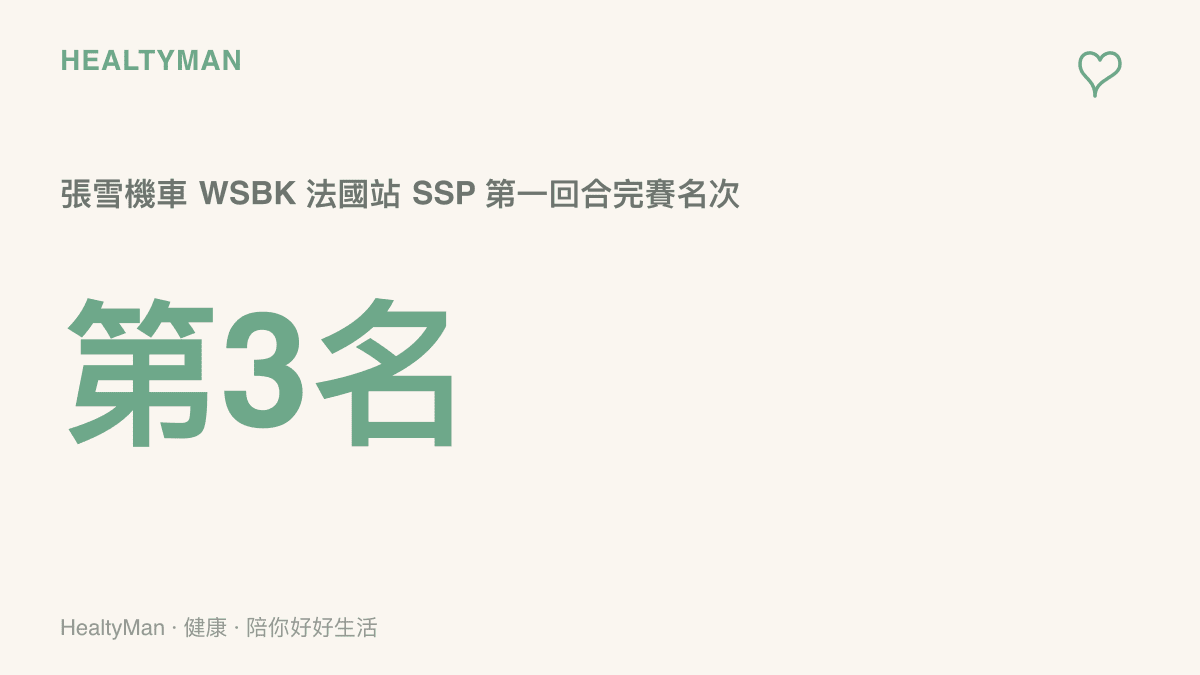 數據圖卡呈現張雪機車在WSBK法國站Supersport第一回合以第三名完賽、站上頒獎臺的成績