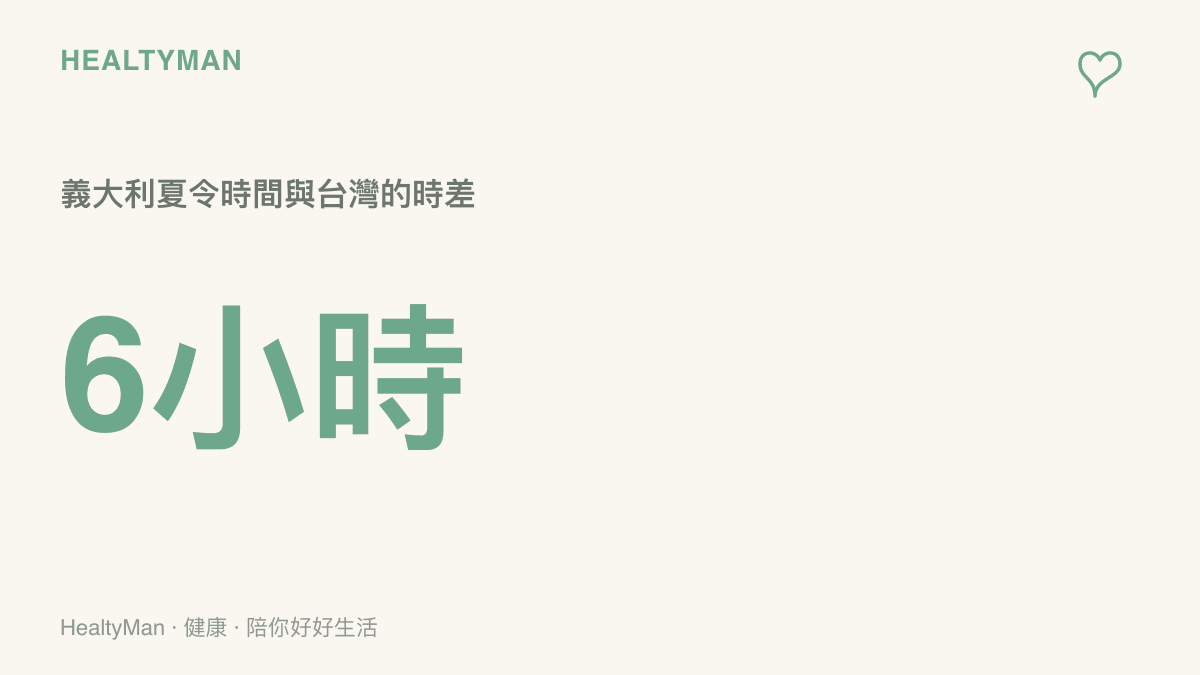 義大利夏令時間比臺灣晚六小時的時差數據，提醒觀賽旅客提早微調作息與用藥節奏