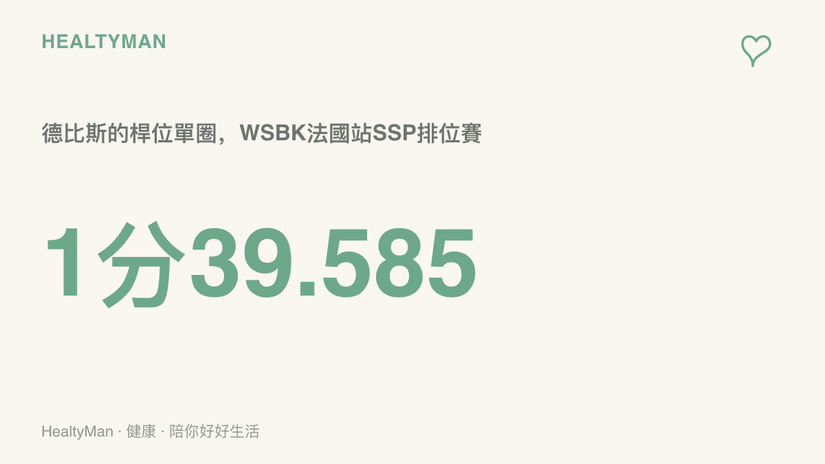德比斯在WSBK法國站馬尼庫爾的SSP組別排位賽做出1分39秒585的最快單圈奪下桿位，隊友卡裏卡蘇洛名列第二，兩人包辦前排出發位置