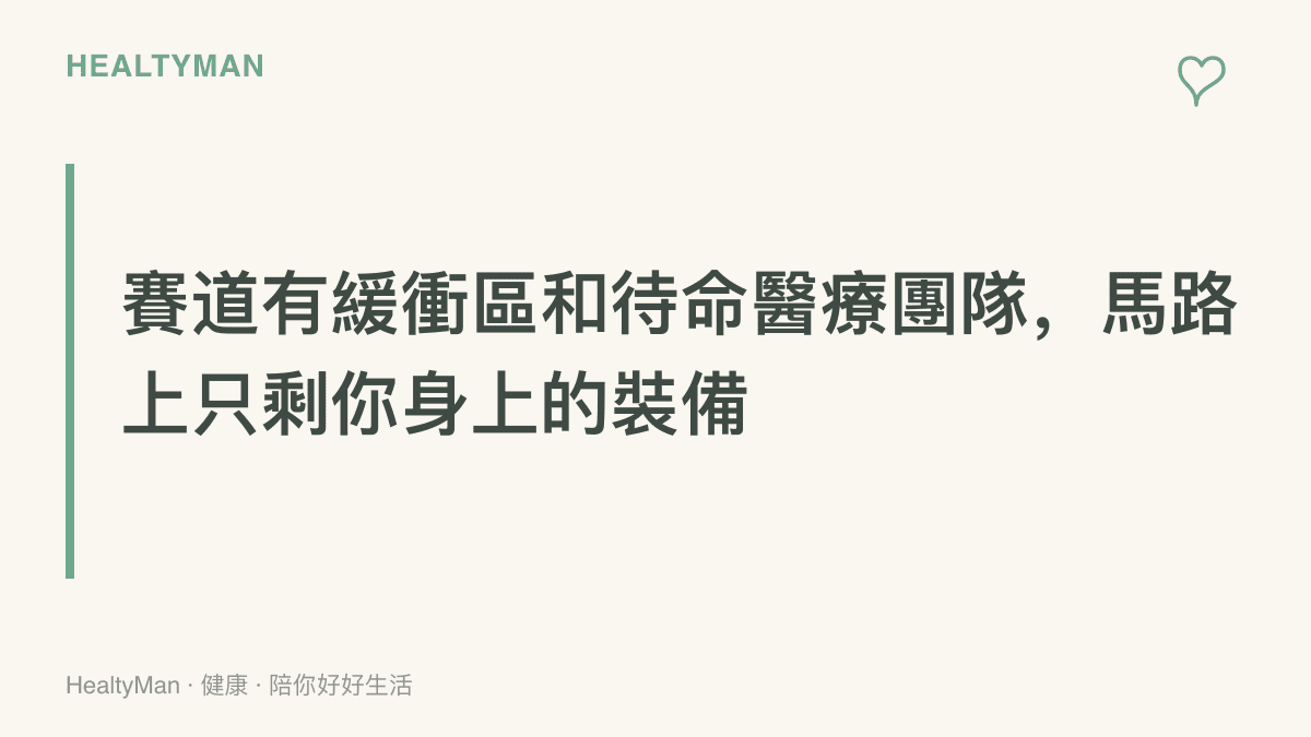 職業賽道配備碎石緩衝區、防撞設施與待命的醫療團隊，一般馬路騎車時這些保護都不存在，防護只剩下騎士自己穿戴的裝備