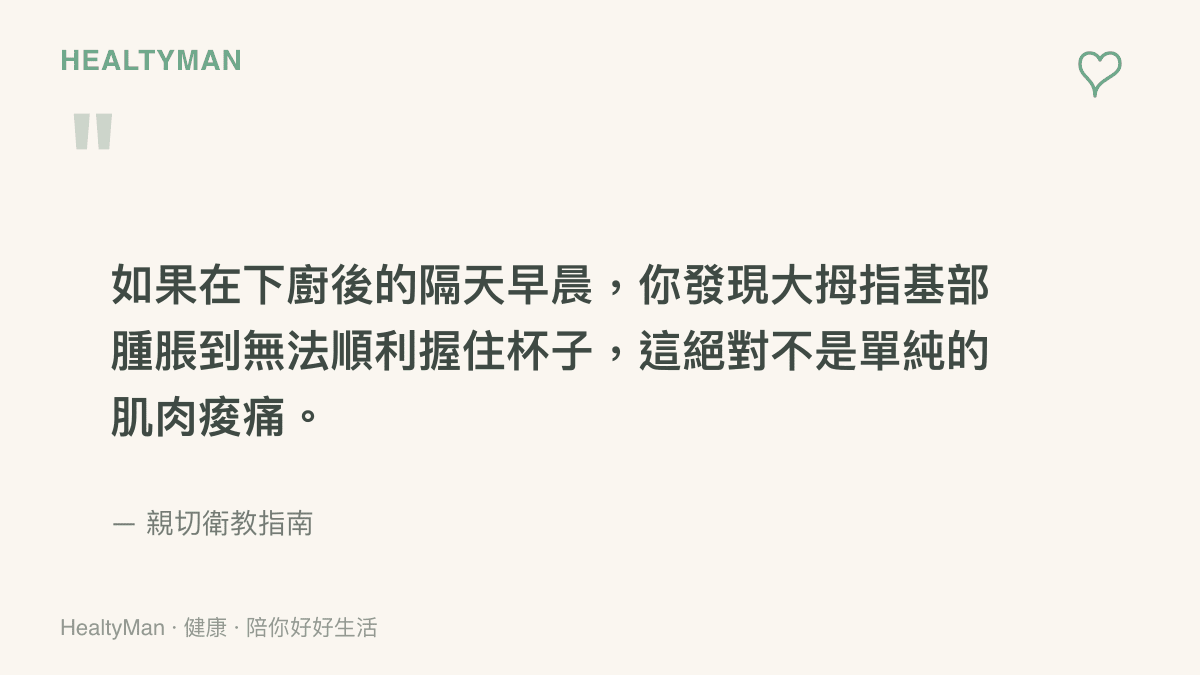 引述圖卡強調如果早晨起牀大拇指基部嚴重腫脹且無法握杯，這屬於重複性勞損的發炎警訊，不應掉以輕心。
