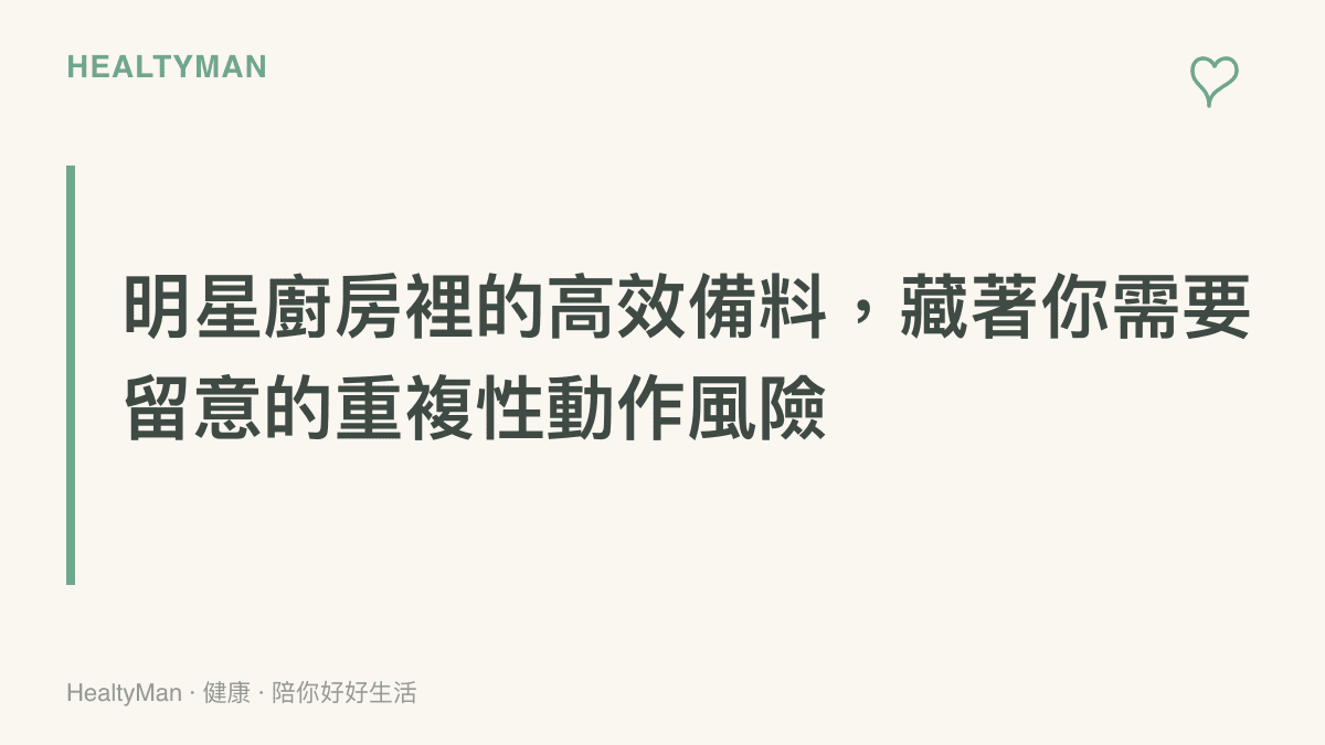 藍底白字的段落標題圖卡，強調廚房備料工作伴隨重複性動作，提醒讀者留意肌肉與關節的隱形負荷。
