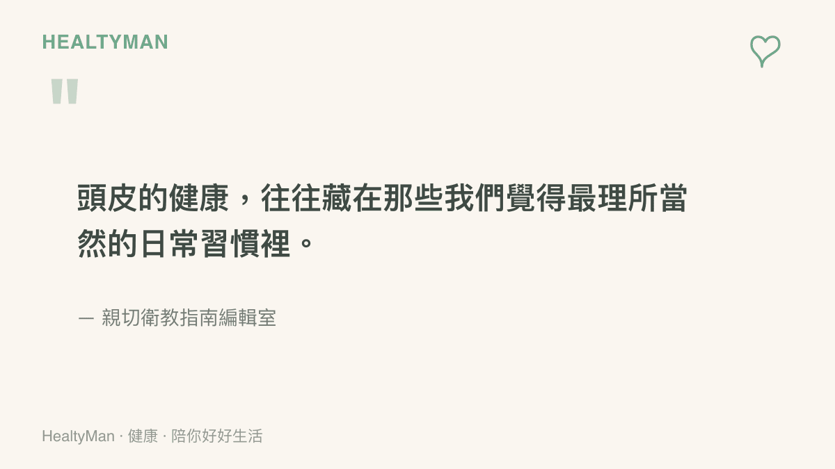 引述一段關於頭皮健康與日常習慣關聯的提醒文字