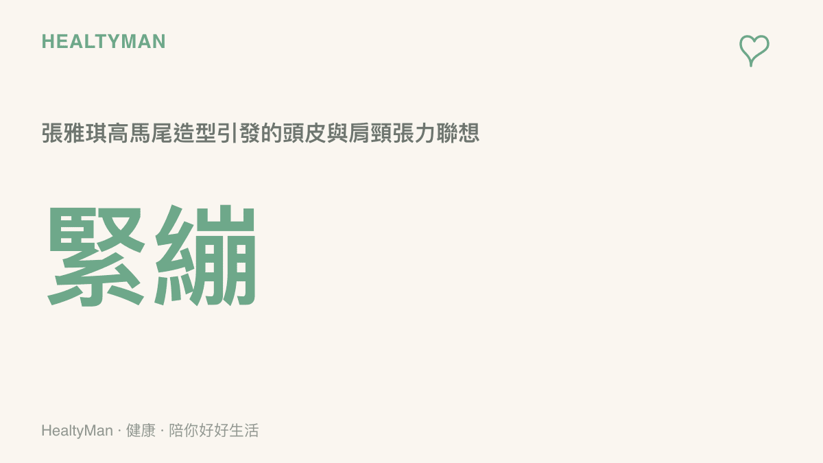 圖卡呈現張雅琪高馬尾造型所象徵的頭皮與肩頸肌肉緊繃程度
