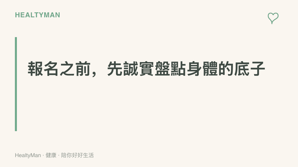 段落圖卡強調報名長距離越野賽前，應先盤點近月週跑量、跑鞋裝備狀況與慢性病評估等身體準備