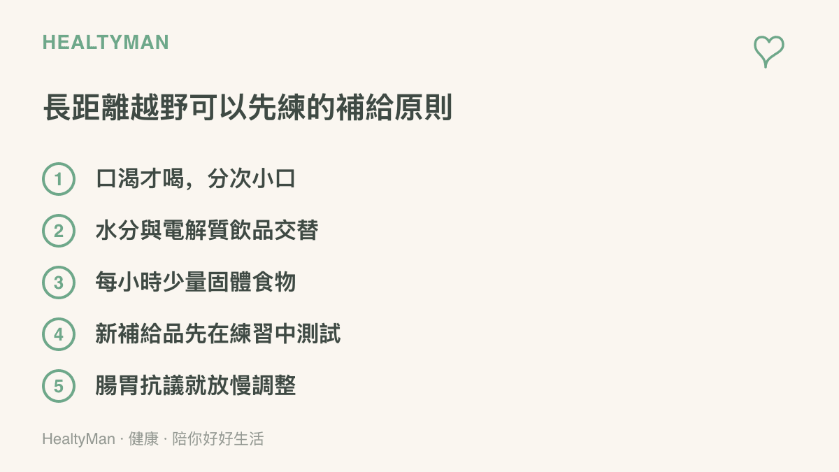 清單圖卡列出長距離越野前的五項補給原則，包含口渴才喝、電解質交替補充、每小時少量進食與賽前測試補給品