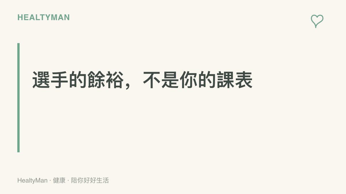 標題圖卡傳達「選手的餘裕來自多年累積，不該當成業餘跑者的課表」的主張，提醒讀者把欣賞化成循序漸進的準備