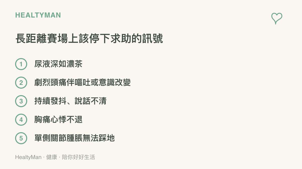 清單圖卡列出長距離賽事中五個身體求救訊號：深色尿液、頭痛嘔吐與意識改變、失溫發抖、胸痛心悸、關節腫脹無法踩地
