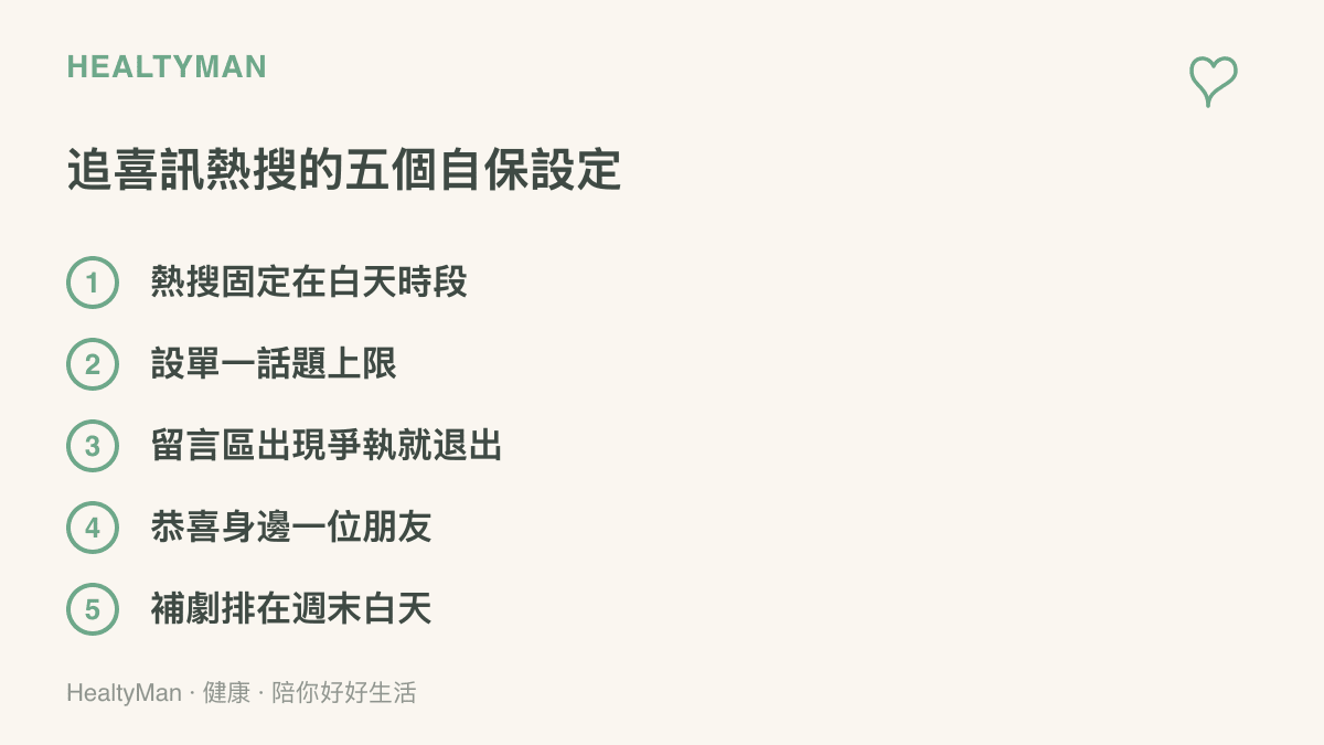 清單圖整理追看明星喜訊熱搜時可以立刻上手的五個做法，包括把看熱搜固定在白天、設單一話題上限、留言區出現爭執就退出、恭喜身邊一位朋友，以及把補劇排在週末白天