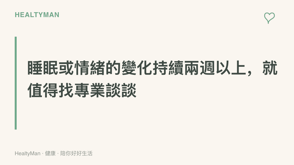 提醒文字寫著睡眠困難或情緒低落若持續超過兩週，可以尋求家醫科、睡眠門診、身心科的協助，或撥打1925安心專線