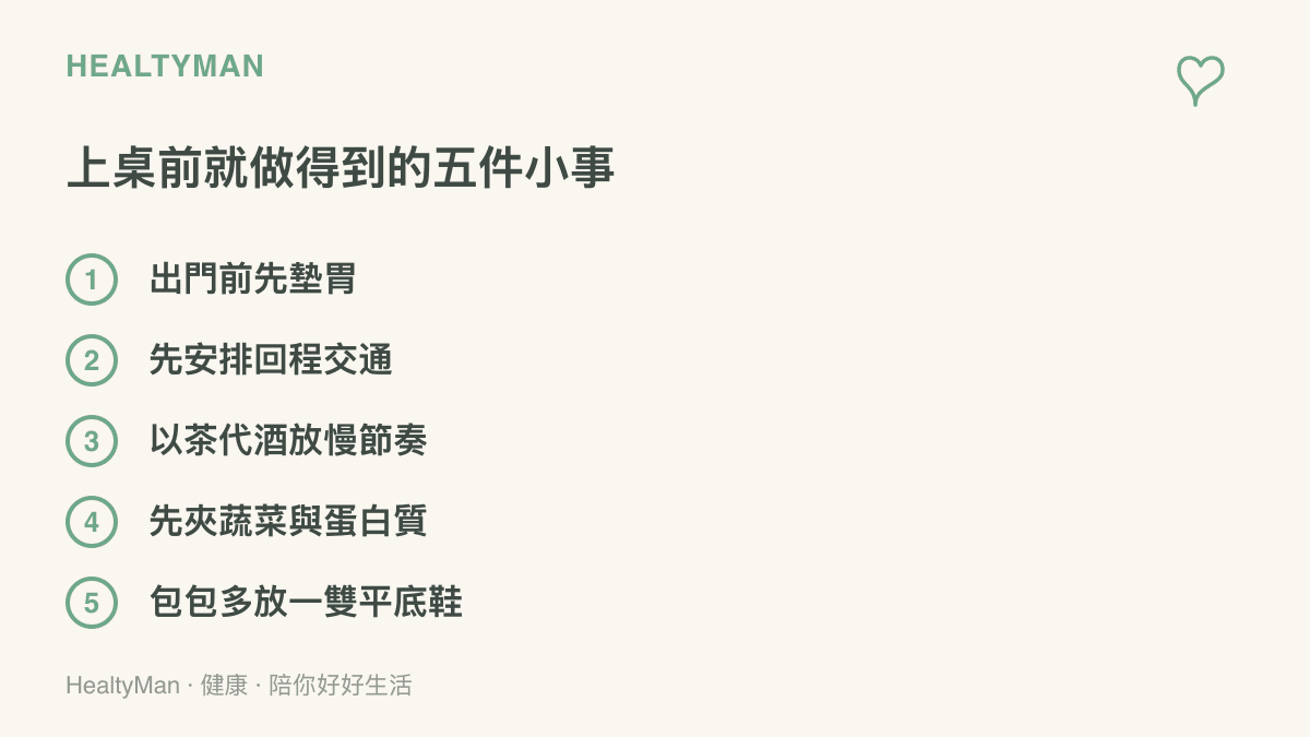 清單圖卡整理赴宴前就做得到的五件小事：先墊胃、安排回程交通、以茶代酒放慢節奏、先夾蔬菜與蛋白質、多帶一雙平底鞋替換