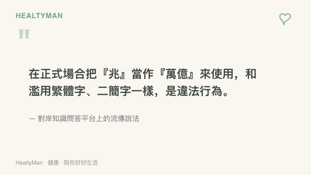 一則流傳說法主張在正式場合把兆當作萬億使用等同於違法行為，並以濫用繁體字與二簡字作類比