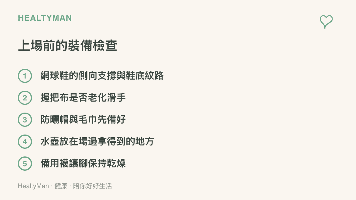圖卡列出打網球前該檢查的裝備項目，包含網球鞋側向支撐與鞋底紋路、握把布更新狀況、防曬帽毛巾、場邊水壺與備用襪