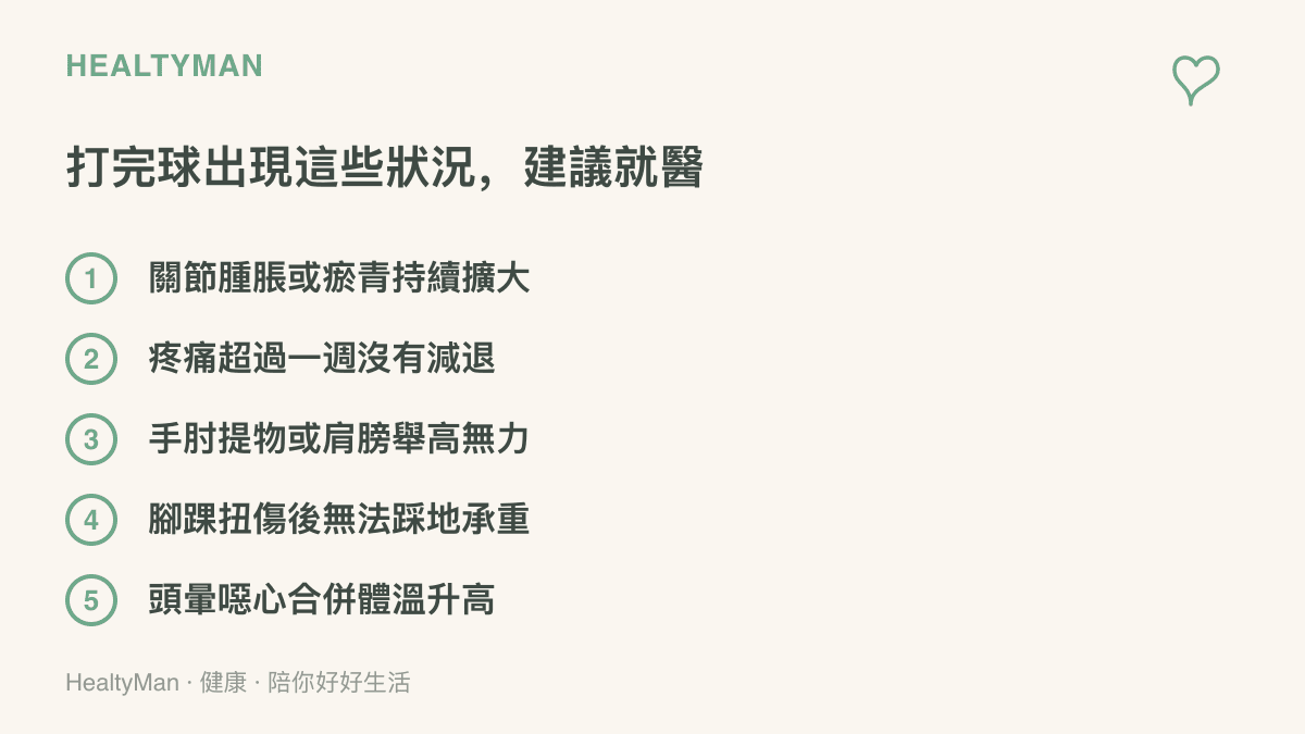 圖卡列出打網球後建議就醫的身體警訊，包括關節腫脹擴大、疼痛超過一週、手肘肩膀無力、扭傷無法承重與熱傷害徵兆