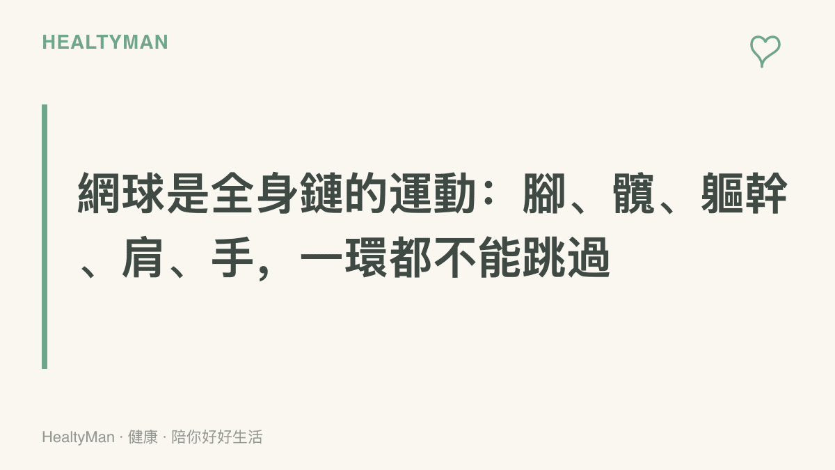 圖卡呈現網球擊球力量從腳蹬地出發，經髖部旋轉與軀幹轉體傳到肩膀、手肘與手腕的發力順序，提醒暖身要涵蓋整條動力鏈