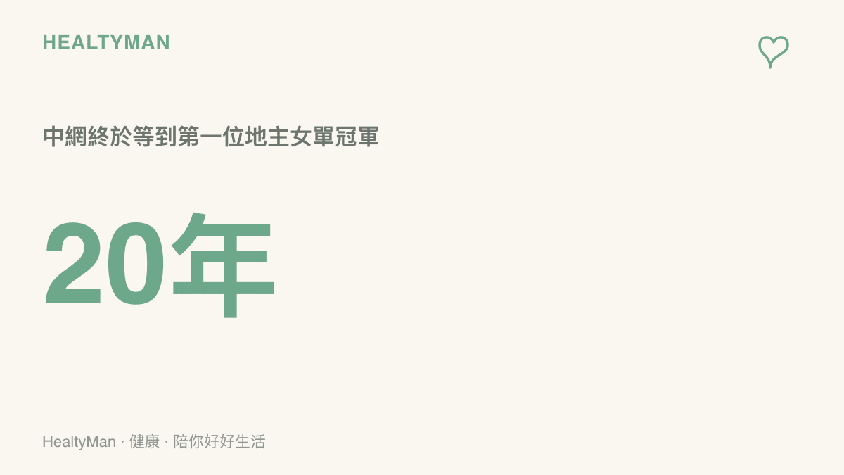 圖卡呈現鄭欽文奪冠讓中國網球公開賽等了二十年才出現第一位地主女單冠軍的數字訊息