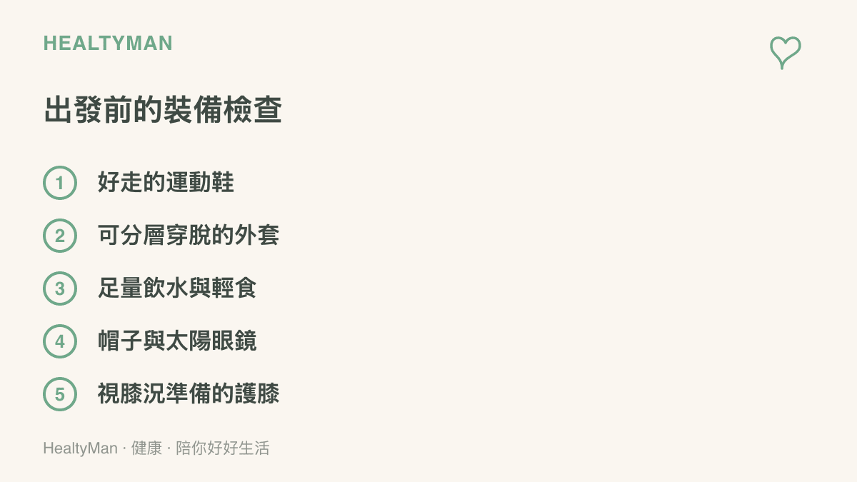 爬長城出發前建議備妥的五項裝備：好走的運動鞋、可分層穿脫的外套、足量飲水與輕食、帽子與太陽眼鏡，以及視膝況準備的護膝