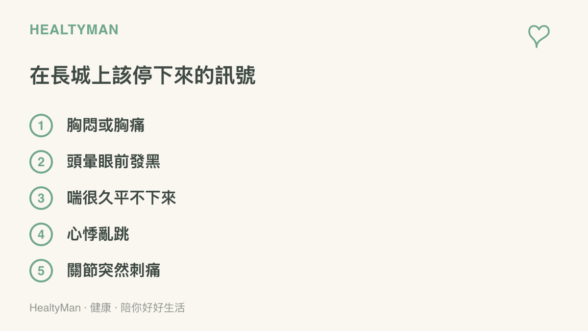 在長城上應立即停下休息的五個身體訊號：胸悶或胸痛、頭暈眼前發黑、呼吸久久平復不下來、心悸亂跳，以及關節突然刺痛