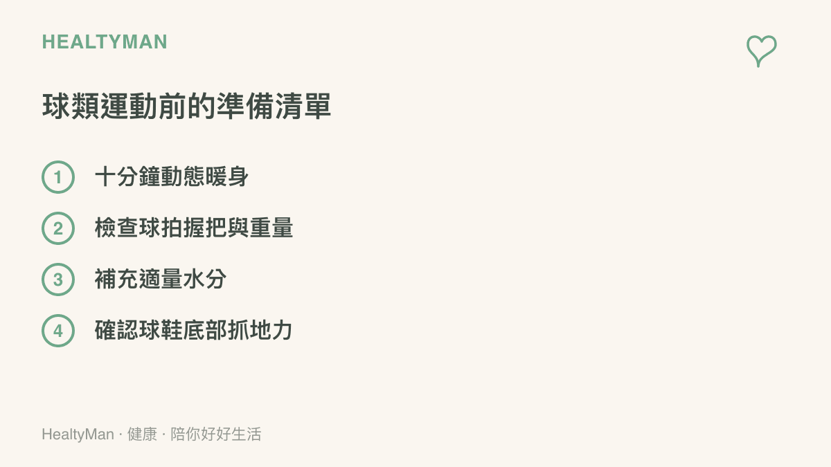 清單圖卡列出網球與球類運動前必須檢查的四個項目，包含動態暖身、球拍握把、補水與球鞋抓地力