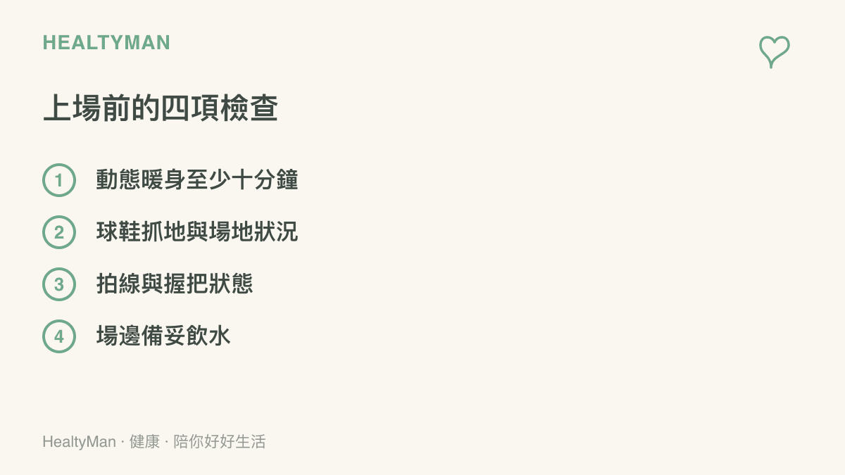 清單列出網球上場前的四項檢查：動態暖身十分鐘、確認球鞋與場地、檢查拍線握把、場邊備妥飲水