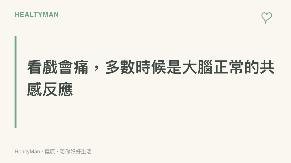 說明看戲時跟著角色痛的感覺，多半屬於大腦共感機制帶來的正常反應，通常在散場後半小時到一小時內慢慢消退