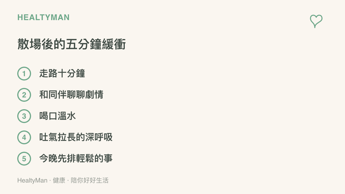 列出散場後幫助情緒退場的五個緩衝做法：走一段路、和人聊聊劇情、喝溫水、把吐氣拉長的深呼吸，以及當晚安排輕鬆的活動
