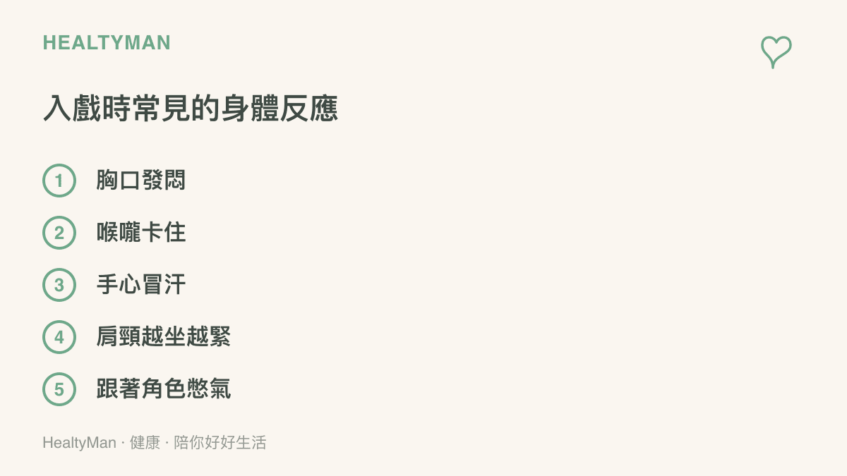 圖中列出入戲時常見的五種身體反應：胸口發悶、喉嚨卡住、手心冒汗、肩頸緊繃，以及跟著角色一起憋氣