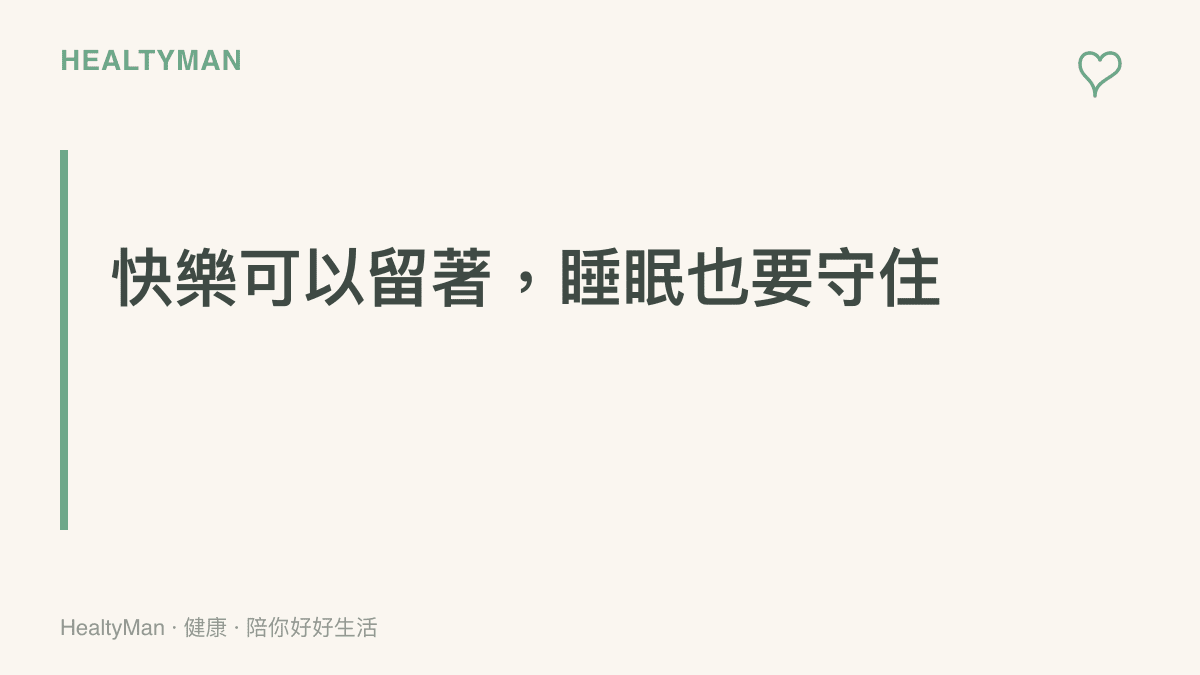 標題寫著「快樂可以留著，睡眠也要守住」，提醒讀者出現持續失眠、眼睛不適或情緒浮躁時，該放慢腳步並考慮向專業求助