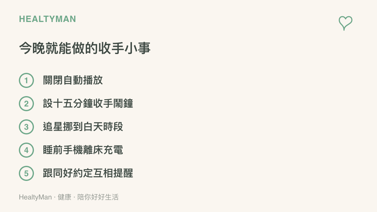 清單列出五個今晚就能做的收手方法，包括關閉自動播放、設收手鬧鐘、把追星挪到白天、睡前讓手機離牀充電，以及和同好互相提醒