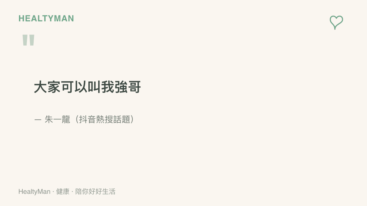 朱一龍在登上抖音熱搜的話題中說出「大家可以叫我強哥」，粉絲熱情回應這個親切的新稱呼
