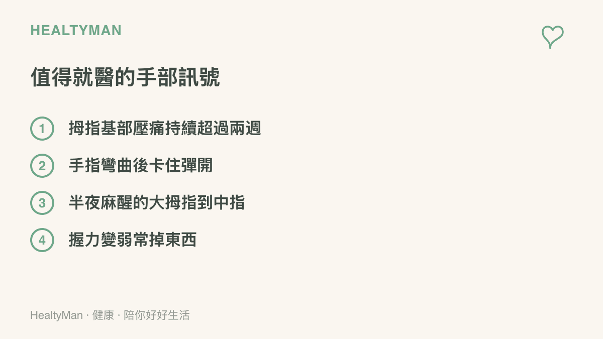 四個建議就醫的手部訊號：拇指基部壓痛超過兩週、手指卡住彈響、半夜大拇指到中指發麻、握力減退常掉東西