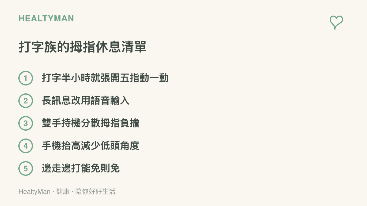 減輕手機打字負擔的五個做法：定時活動手指、長訊息改語音輸入、雙手持機、抬高螢幕減少低頭、避免邊走邊打字