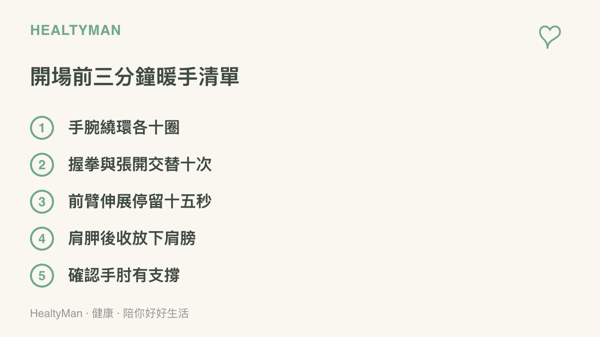 打遊戲前的暖手項目，包含手腕繞環、握拳張開交替、前臂伸展、肩胛後收，以及手肘支撐位置的確認