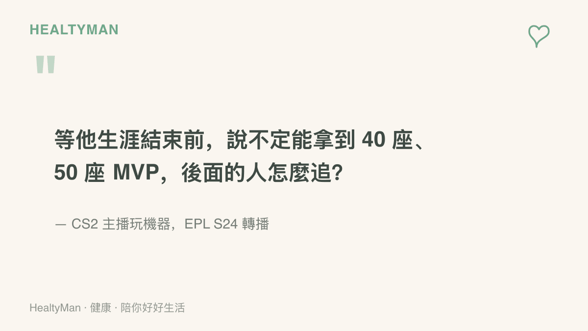 電競轉播主播評論 ZywOo 的生涯 MVP 有機會累積到四五十座，並感嘆後進選手難以追趕