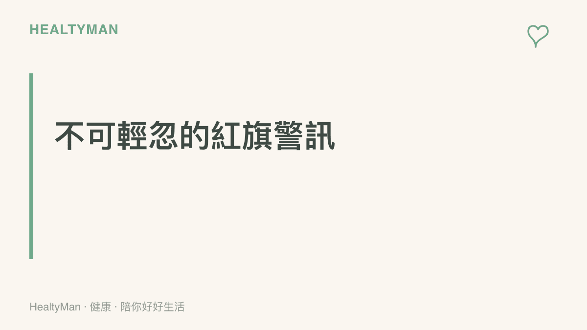 一個醒目的提示標題，提醒讀者注意視力模糊與劇烈頭痛等不可輕忽的身體症狀
