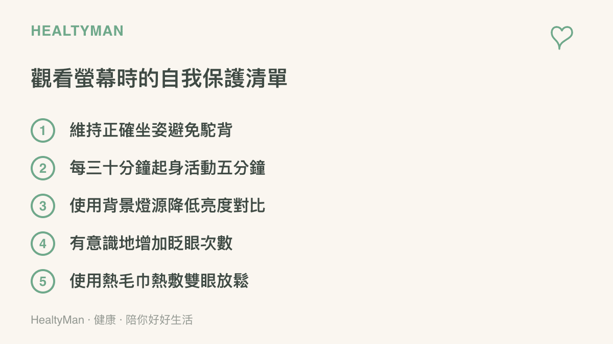 一個包含五項保護措施的清單，提醒人們在看螢幕時要注意坐姿、定時休息、調整光源、多眨眼以及熱敷