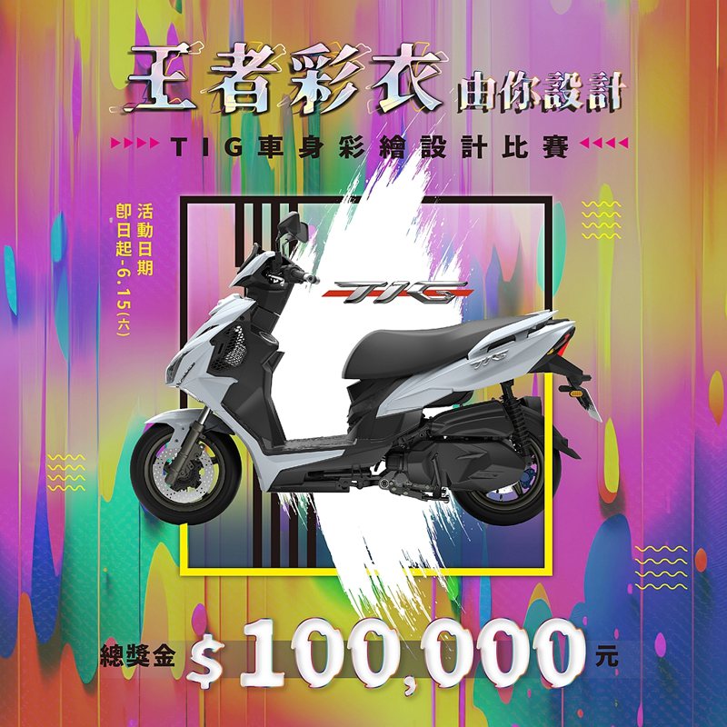 PGO TIG王者彩衣車身彩繪大賽總獎金10萬台幣。 圖／PGO提供