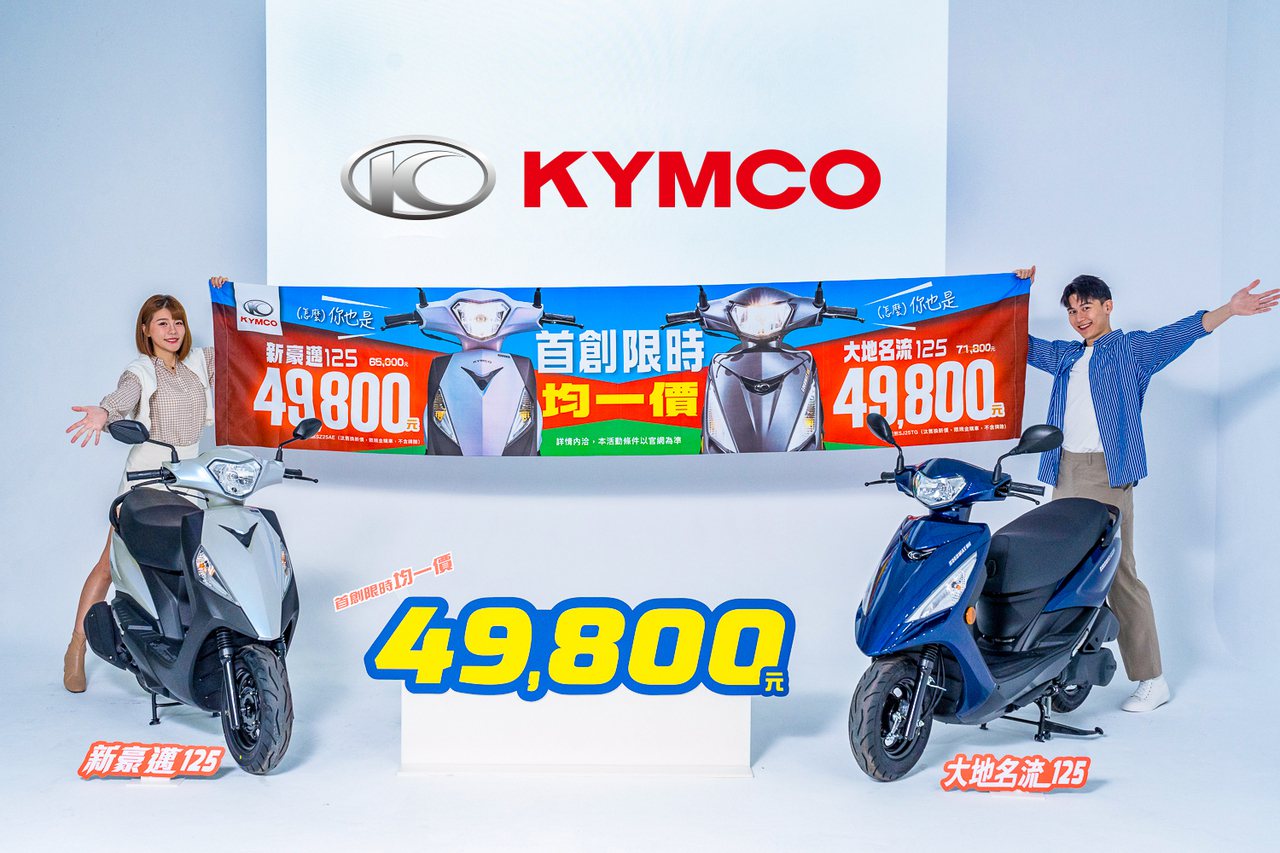 KYMCO 歡慶60週年，以車惠友大感謝！不用懷疑，大地名流125、新豪邁125，真的都只要,800！ 圖／KYMCO提供